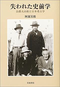 【中古-非常に良い】 失われた史前学 公爵大山柏と日本考古学
