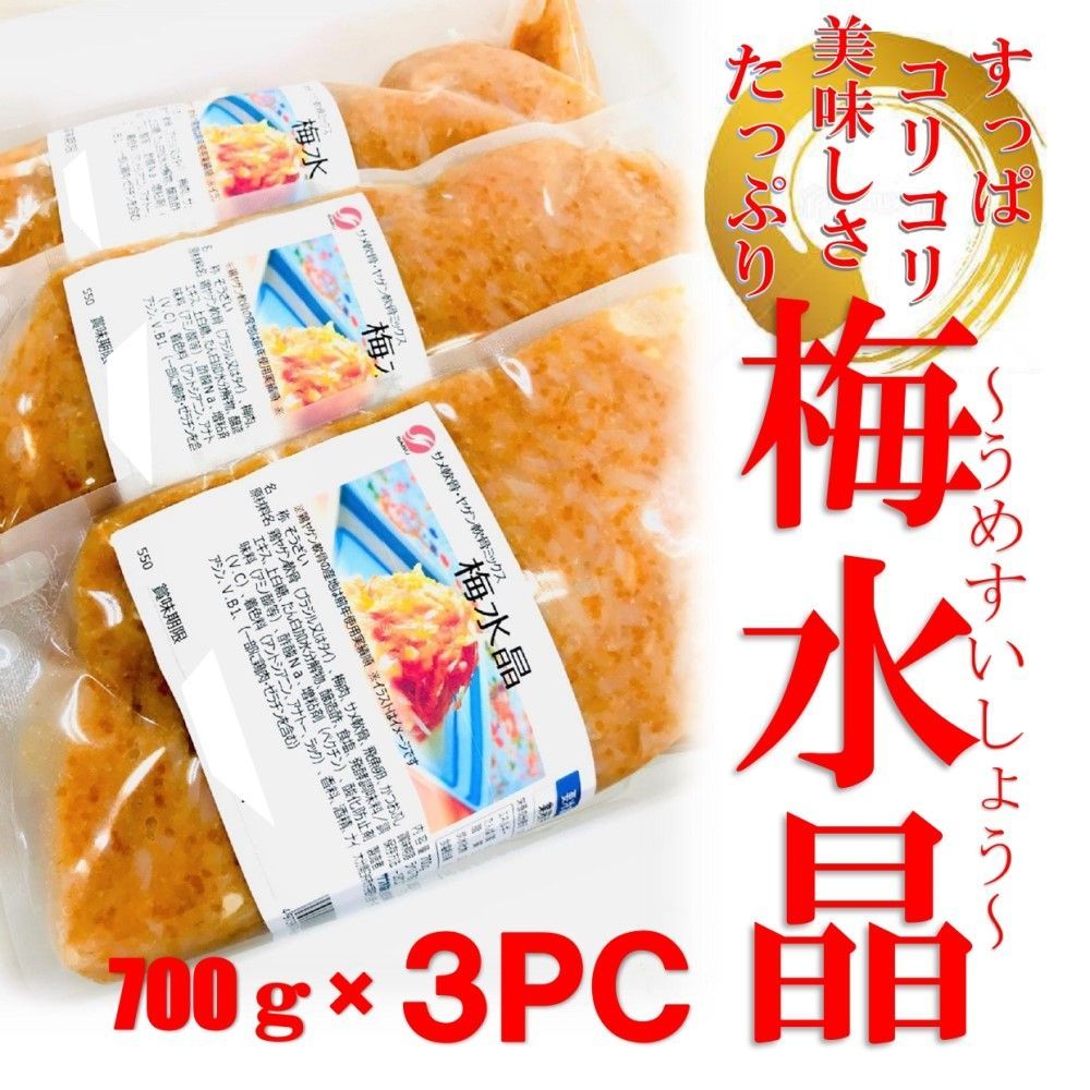 【 梅水晶 700g×3PC 】梅と軟骨ですっぱコリコリ美味！居酒屋の美味しさをご自宅でも！ 業務用