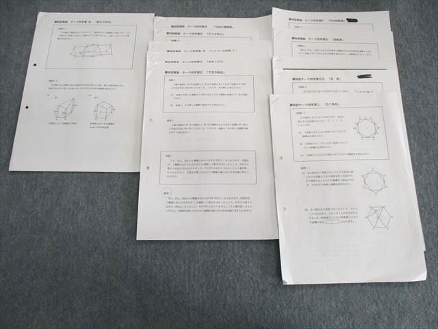 US02-130 日能研 灘特訓テーマ別学習 算数 立体の展開図/ままこだて