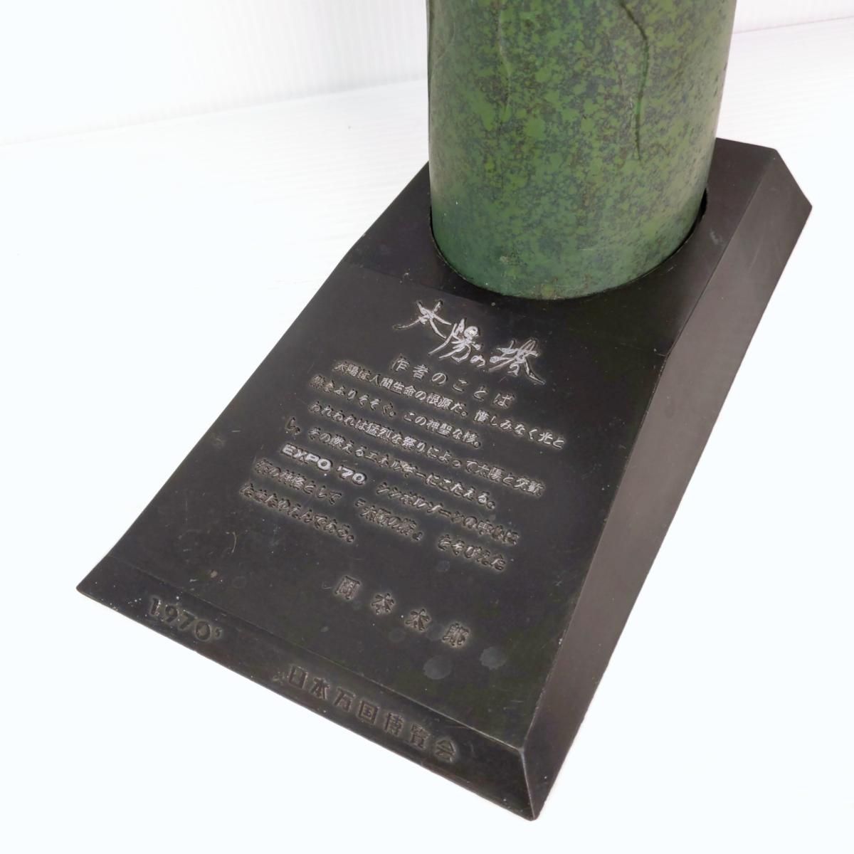 太陽の塔　岡本太郎　ブロンズ像　1970年大阪万博　非売品　レア物 Yahoo!オークション - 【非売品】岡本太郎 太陽の塔 ブロンズ像