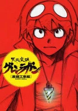 天元突破グレンラガン - : 中古アニメムック ≪アニメ・漫画系書籍