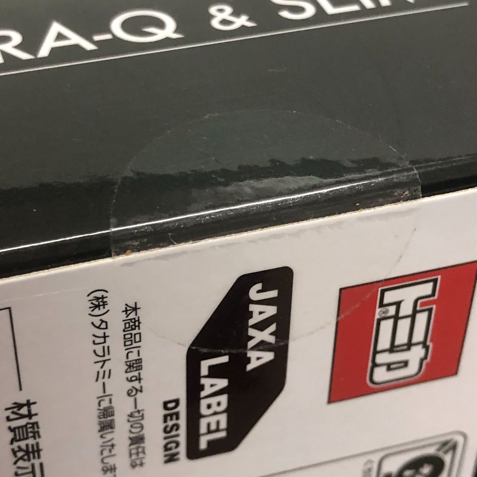 35.【未開封】SORA-Q ＆ SLIM トミカプレミアム【併売品】△ - メルカリ