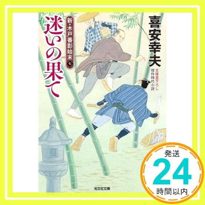 迷いの果て 新 木戸番影始末 七 光文社文庫 き 22-22 喜安幸夫_02
