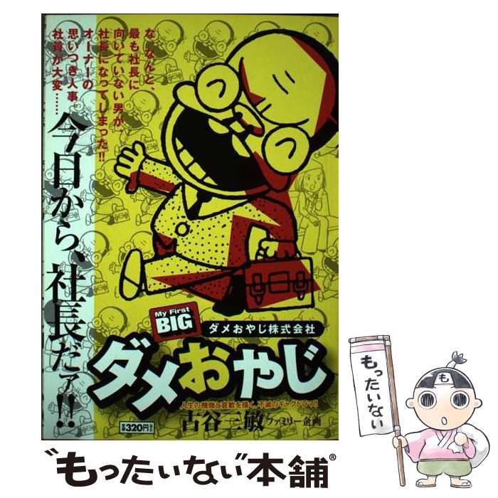 中古】 ダメおやじ ダメおやじ株式会社 （My First Big） / 古谷 三敏  