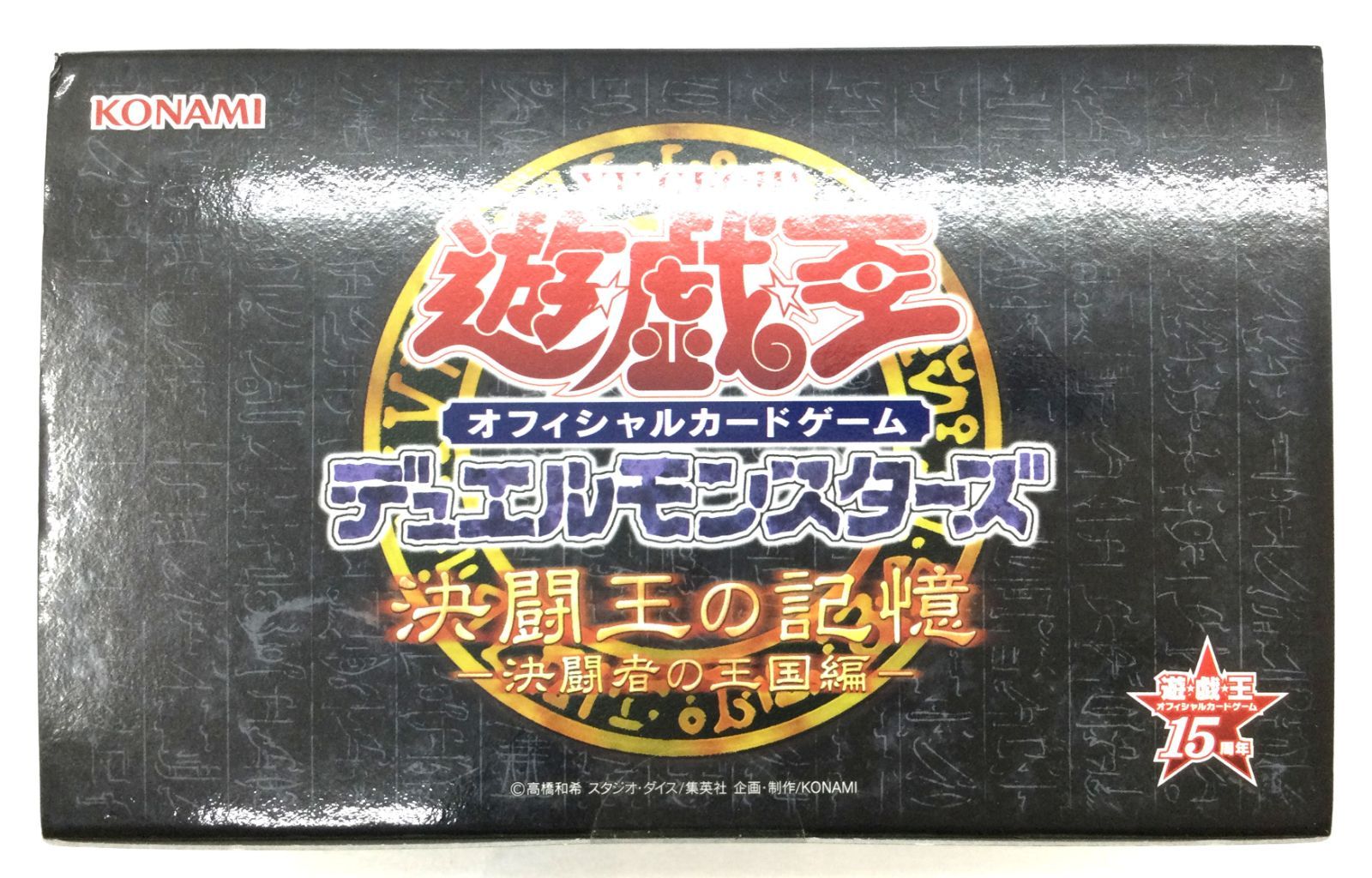 遊戯王　決闘王の記憶 即納☆新品】TC 遊戯王OCG デュエルモンスターズ 15周年記念商品