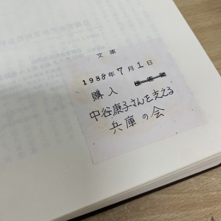 【中古】 「合祀」いやです 中谷康子さんの良心の闘い　自衛官合祀拒否訴訟の記録/新教出版社/中谷康子さんを支える全国連絡会 △01)【同梱不可】自衛官合祀拒否訴訟公判記録/中谷康子さんを