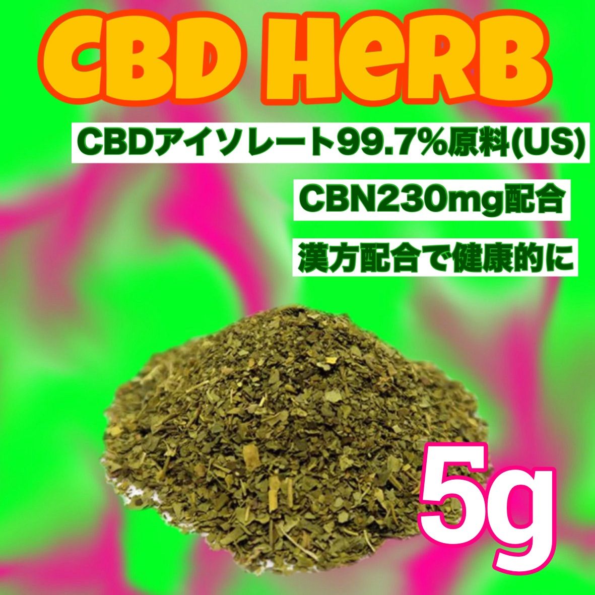 CBD 原料ハーブ CBN配合 - メルカリ