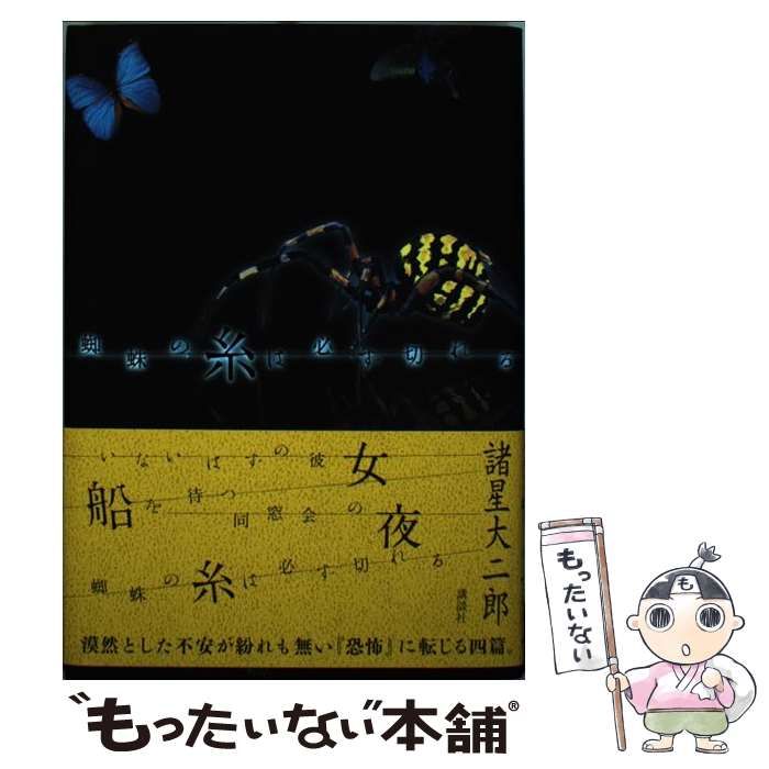 【中古】 蜘蛛の糸は必ず切れる / 諸星 大二郎 / 講談社