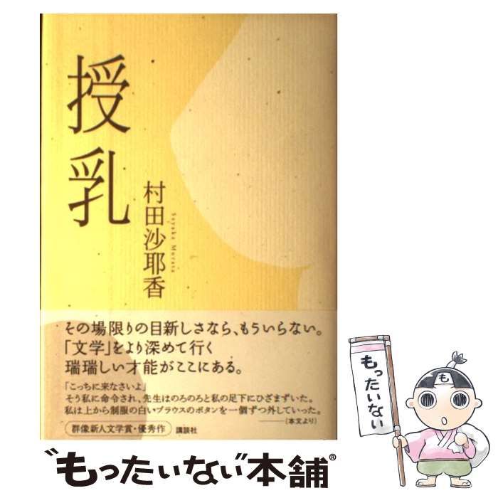【中古】 授乳/講談社/村田沙耶香 中古】 授乳 / 村田 沙耶香 / 講談社 - メルカリ