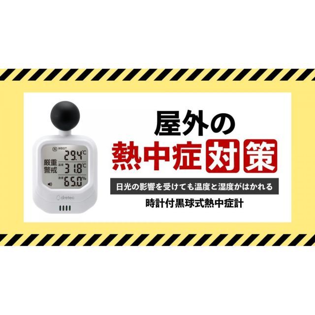 まとめ買いdretec ドリテック 時計付黒球式熱中症計 O-706WT カラビナ バンド付×6セット 警告アラーム 温湿時計