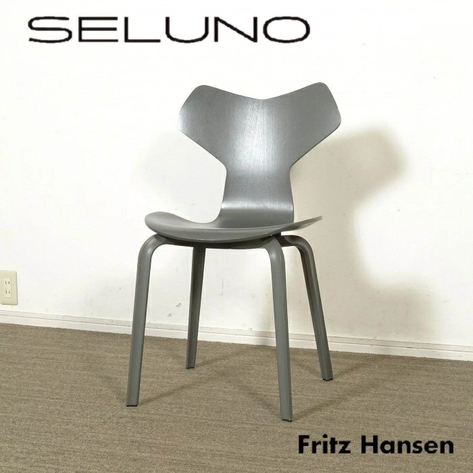 ◾︎SELUNO◾︎ 展示 FRITZ HANSEN フリッツハンセン GRAND PRIX | グランプリチェア ウッドレッグ | ダークグレー 10万 v681