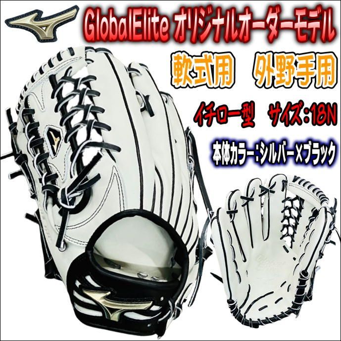 ミズノ MIZUNO グローバルエリート GlobalElite オリジナルオーダー