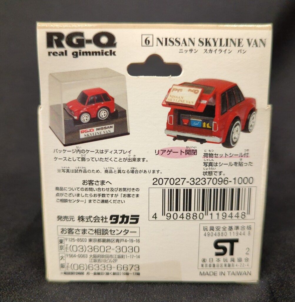 ギミック チョロQ 【その他】 🎽 日産 スカイライン バン サービスカー