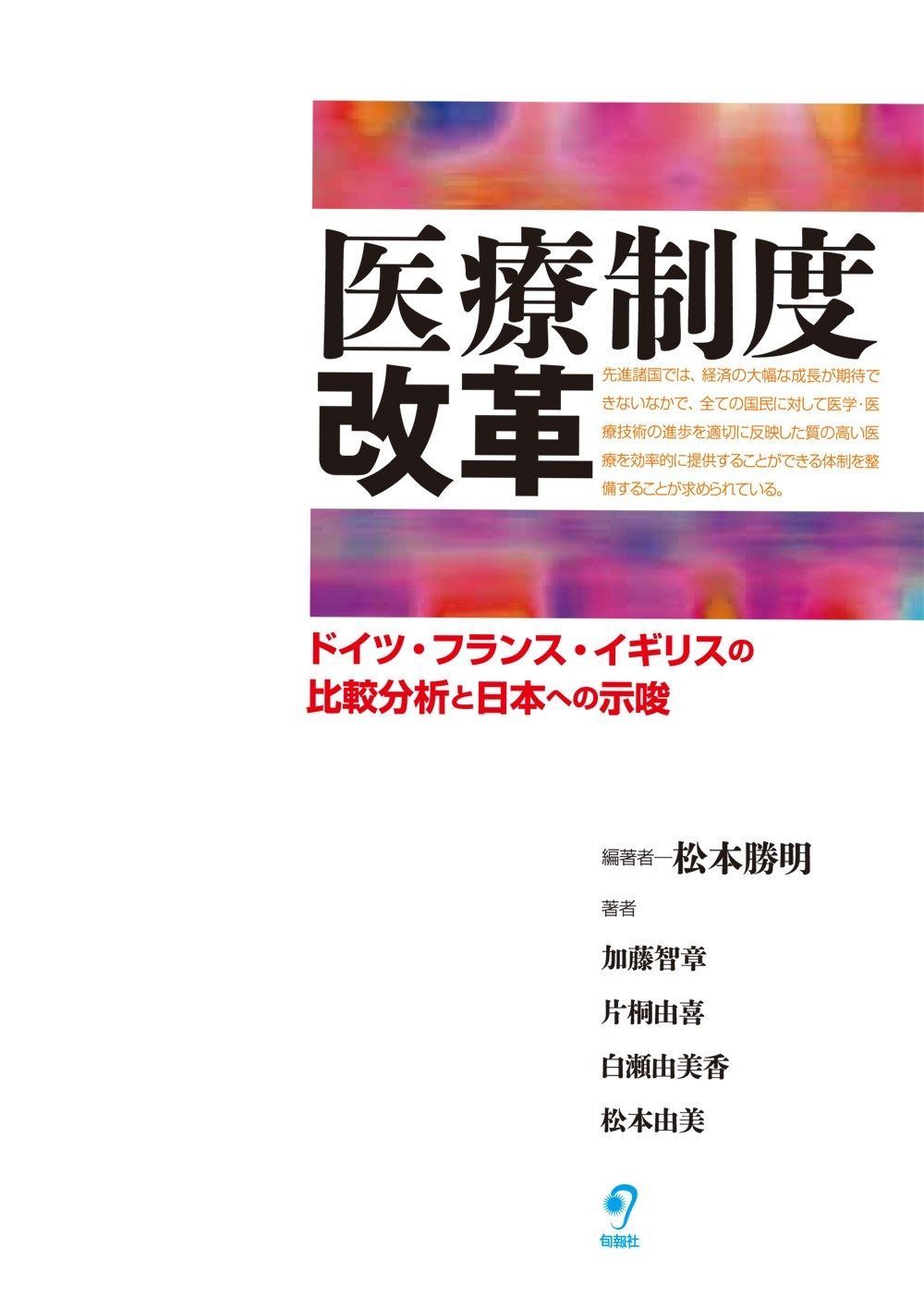 医療制度改革 ドイツ フランス イギリスの比較分析と日本への示唆