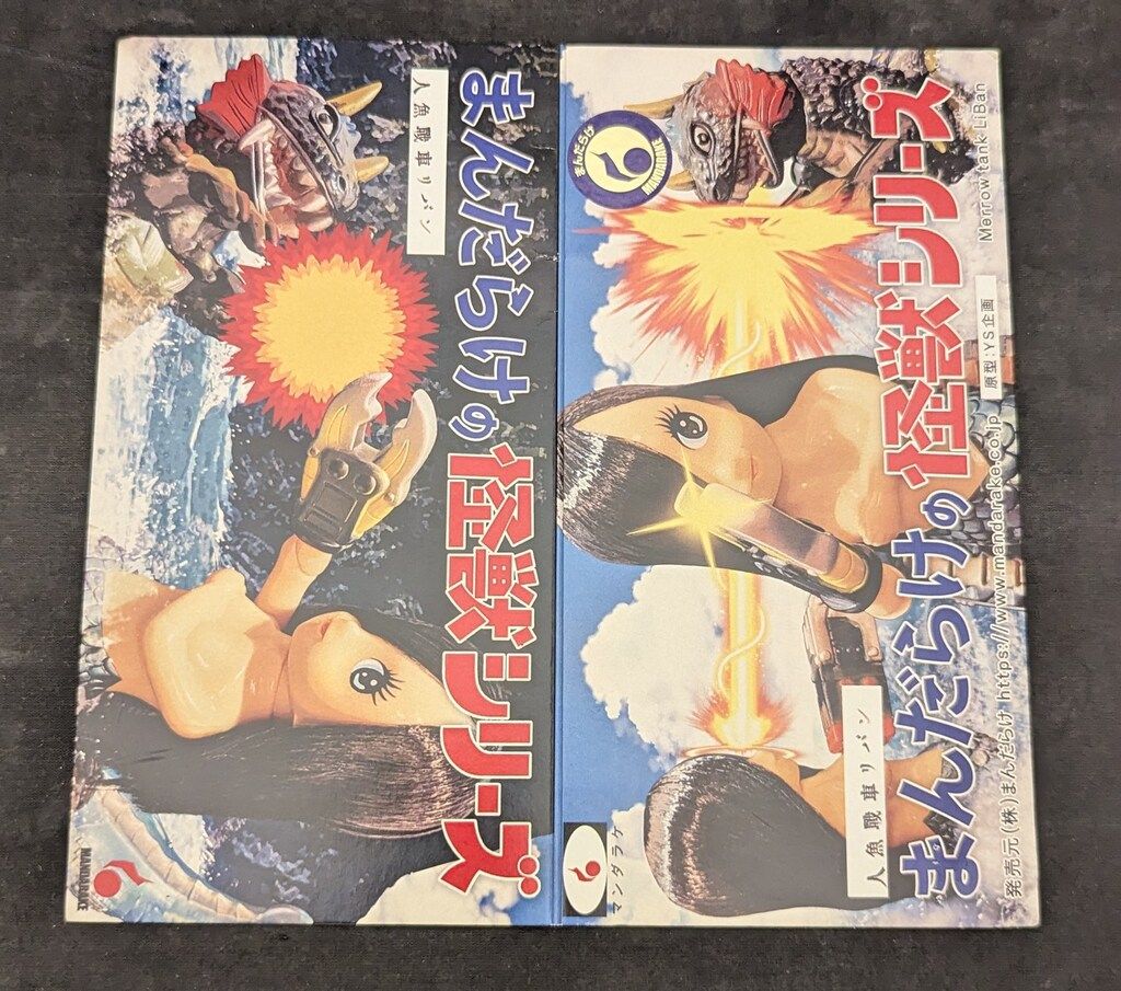 MANDARAKE まんだらけの怪獣シリーズ YS企画 人魚戦車リバン マーブル