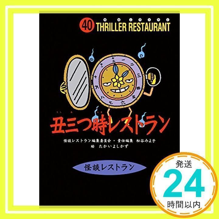 怪談レストラン(40)丑三つ時レストラン [新書] [Dec 20, 2005] 松谷