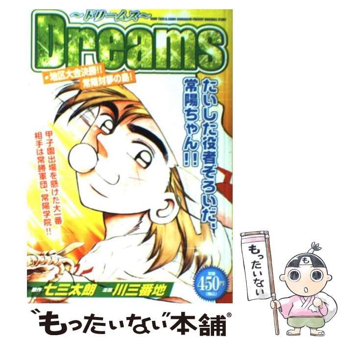 中古】 Dreams 地区大会決勝!!常陽対夢の島! (KPC 1258) / 七三太朗