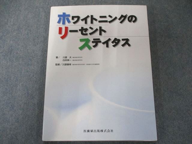 UW81-083 医歯薬出版 ホワイトニングのリーセントステイタス 2002 11S3Dブックスドリーム出品一覧旺文社
