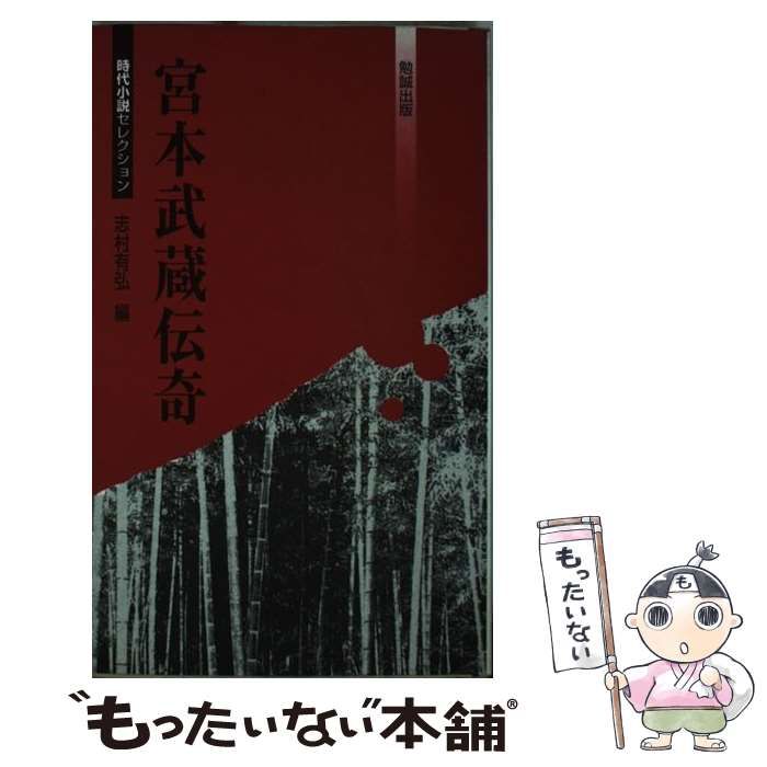 【中古】 宮本武蔵伝奇/勉誠社/志村有弘 中古】 宮本武蔵伝奇 (べんせいライブラリー 時代小説