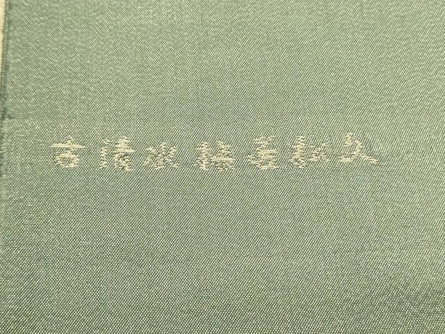平和屋着物○太鼓柄袋帯 すくい織 古清水梅若松文 金糸 正絹 逸品