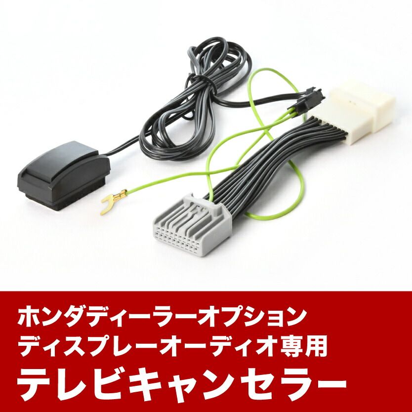 JF3 JF4 N-BOX NBOX H29.9-R5.10 TVキャンセラー ナビ