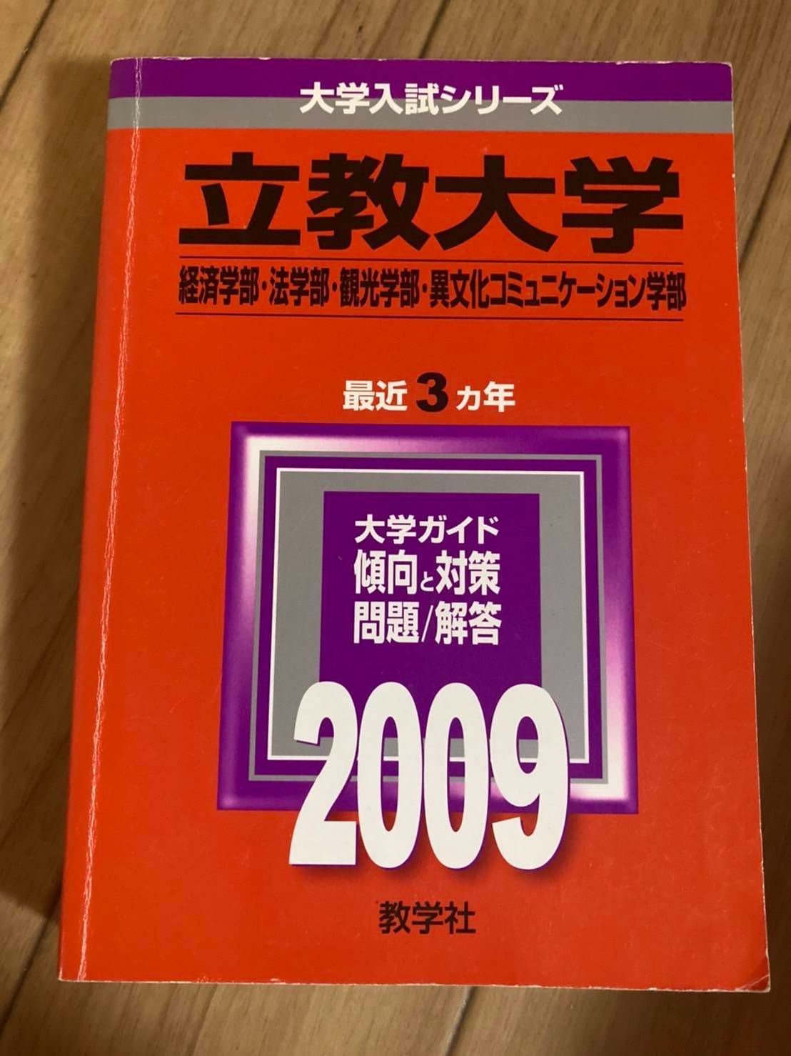立教大学赤本2010 コイヤー 社会学部・コミュニティ福祉学部