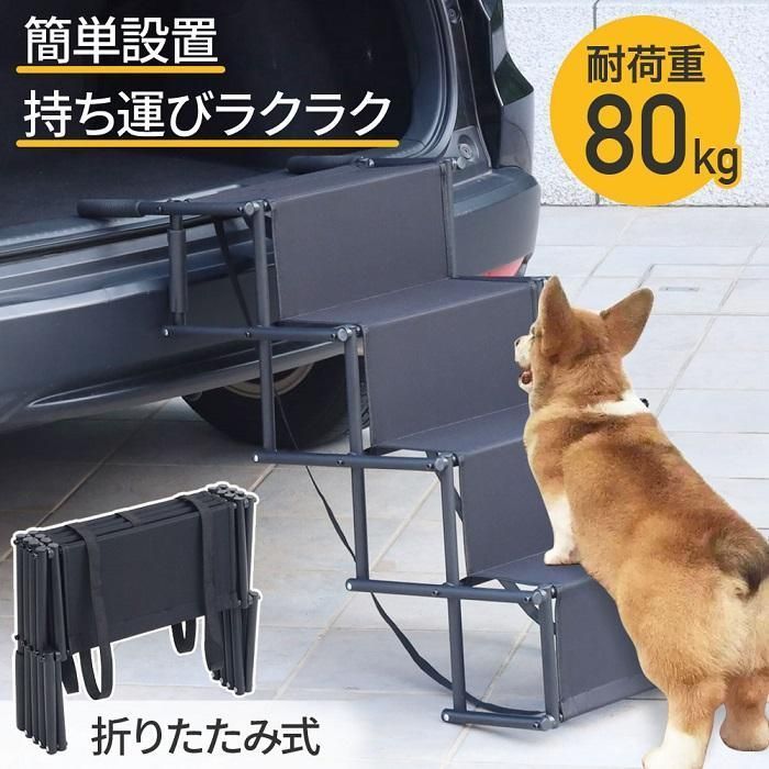 ドッグステップ 屋外 4段 折りたたみ 犬用ステップ 車 階段