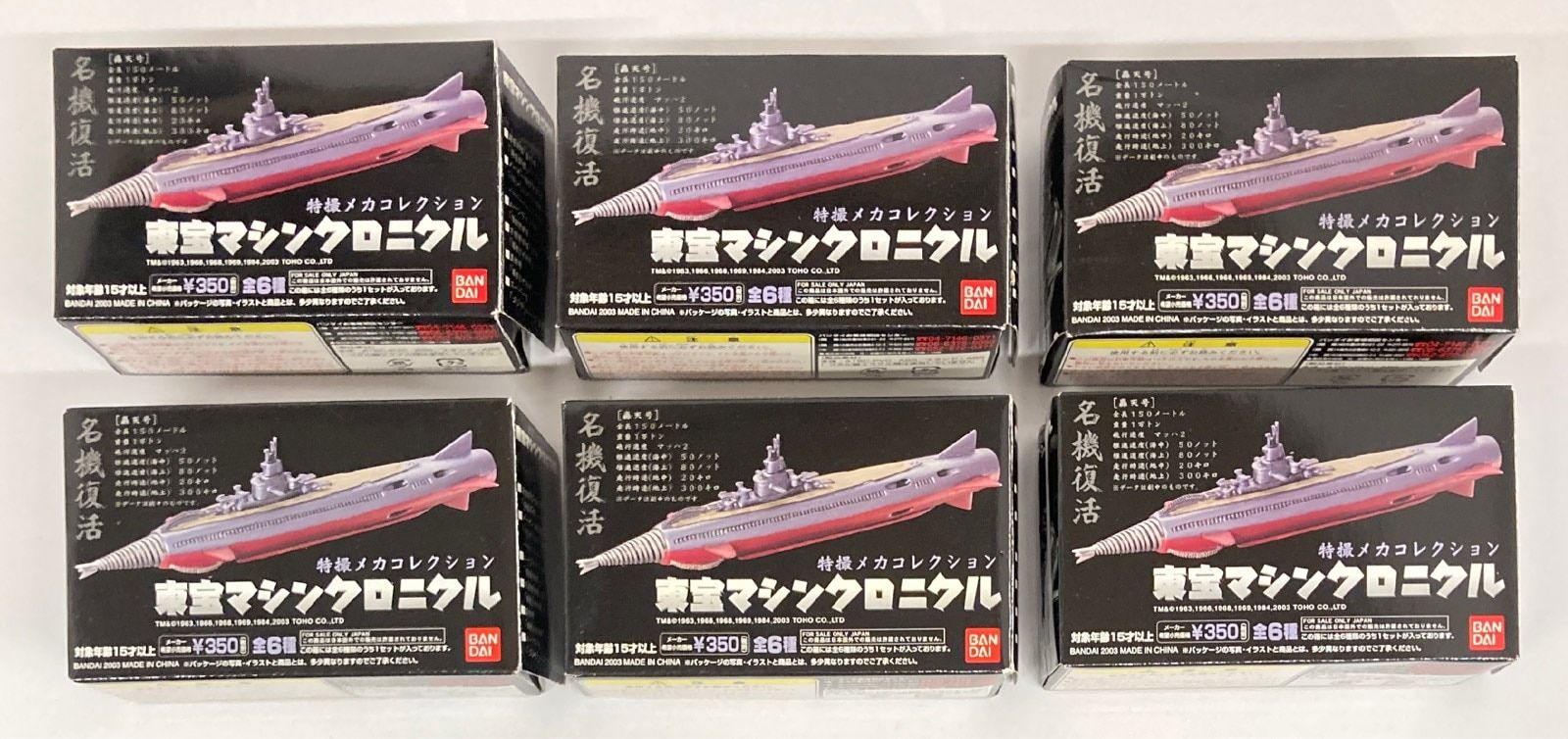 東宝マシンクロニクル 全6種+ver.1.5全2種 東宝マシンクロニクル 6