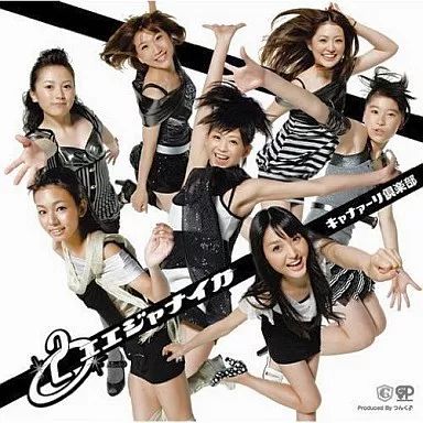 邦楽CD キャナァーリ倶楽部 | 2エエジャナイカ