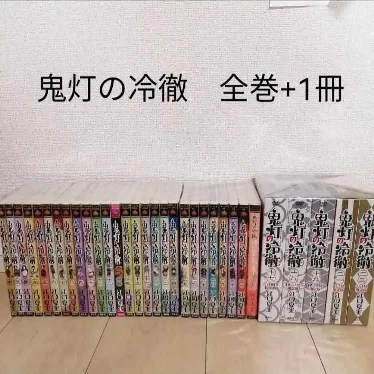 鬼灯の冷徹 全巻+1冊 限定版 - メルカリ