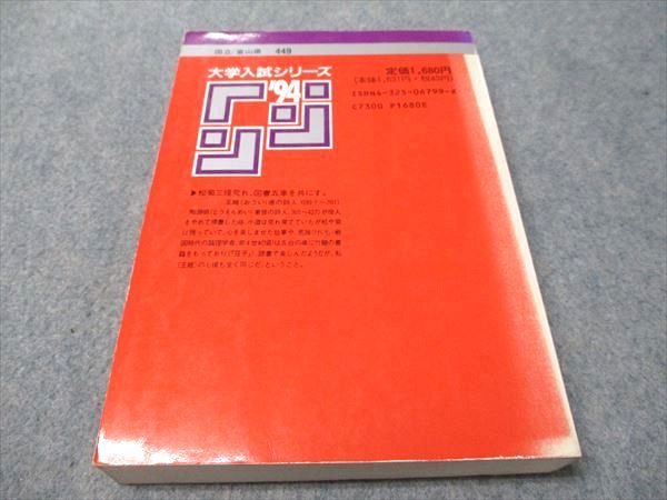 教学社 赤本 富山大学 1994年度 最近4ヵ年 大学入試シリーズ 020m6D 教学社 赤本 富山大学 1994年度 最近4ヵ年 大学入試シリーズ
