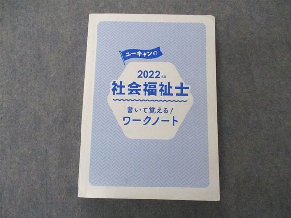 2022年版 ユーキャンの社会福祉士 書いて覚える - 語学・辞書・学習参考書