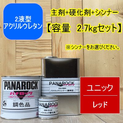 ユニックレッド【2.7kgセット】【主剤+硬化剤+シンナー】 パナロック 2 