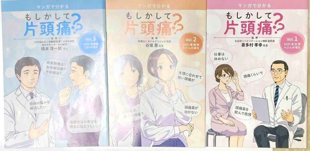 トリプタンの使い方―新しい片頭痛治療薬のさじ加減 間中信也; 喜多村孝幸 ✴︎マンガで分かる もしかして偏頭痛⁇ 3冊セット - メルカリ
