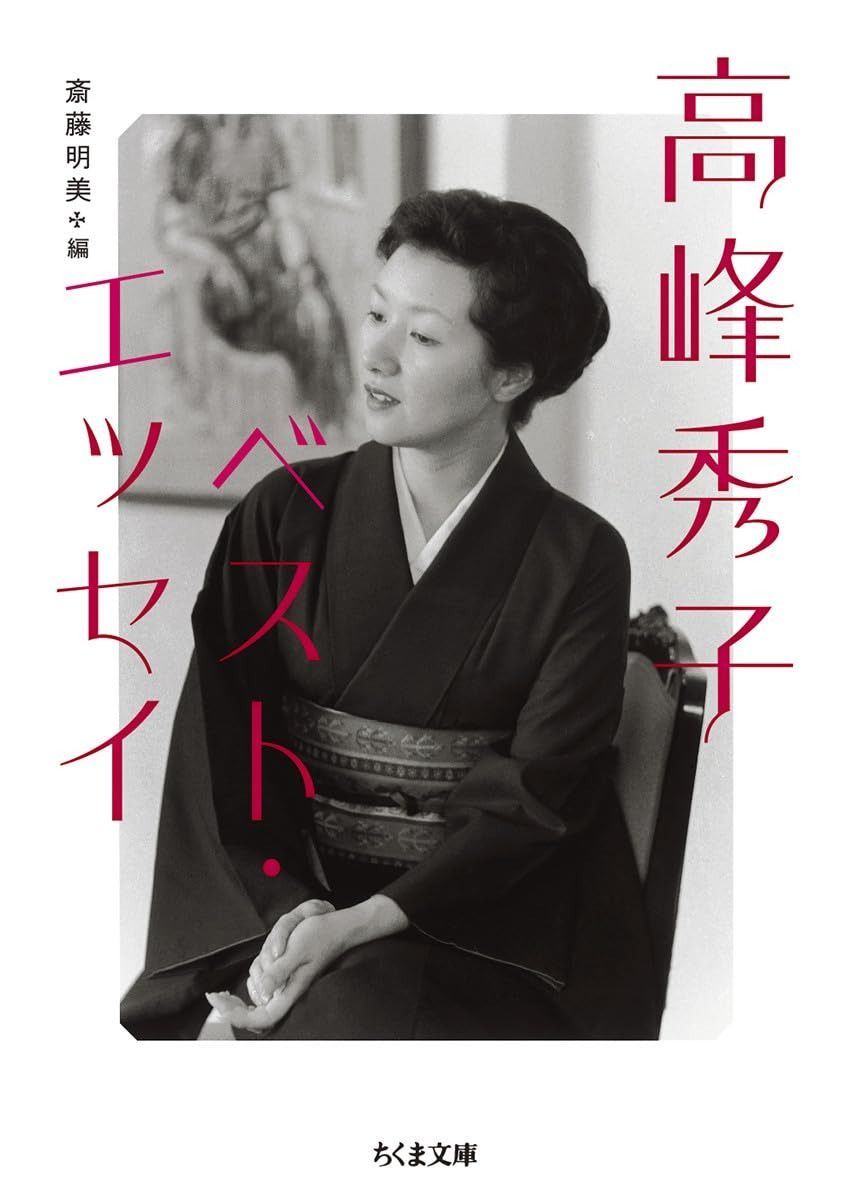  高峰秀子ベスト・エッセイ (ちくま文庫 た-74-3) その他