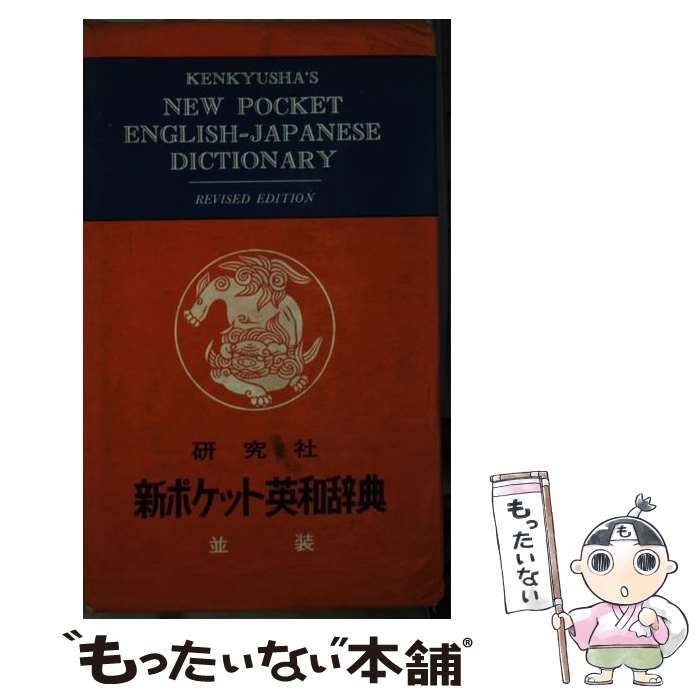 【中古】 新ポケット英和辞典 第3版 / 岩崎 民平 / 研究社