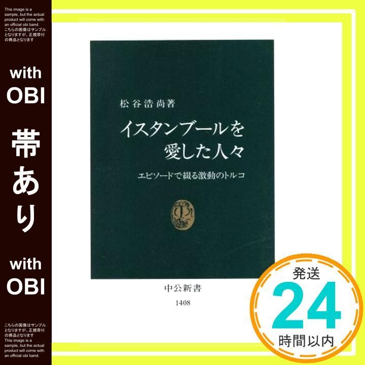 帯あり イスタンブールを愛した人々 エピソードで綴る激動のトルコ 中公新書 1408 松谷 浩尚_07