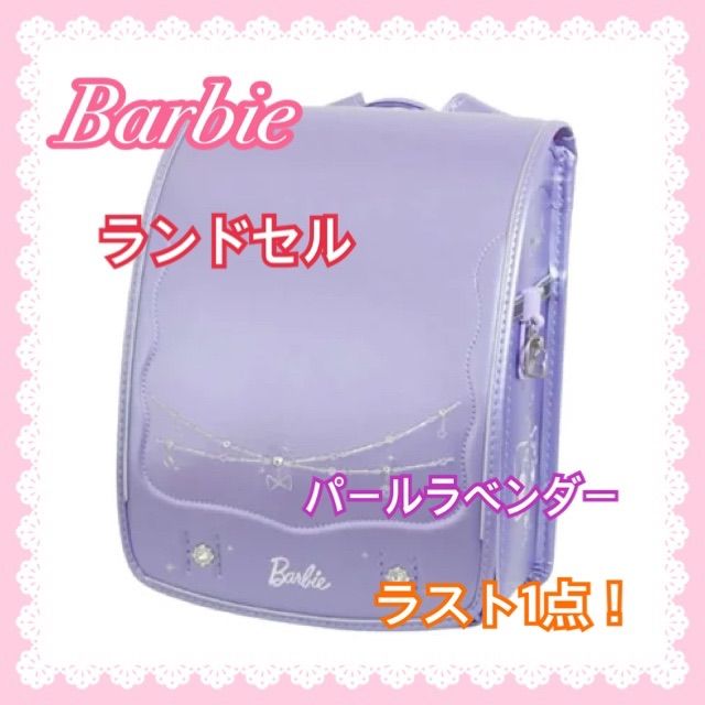 ランドセル女の子 くるピタランドセル 紫 Barbie パールラベンダー