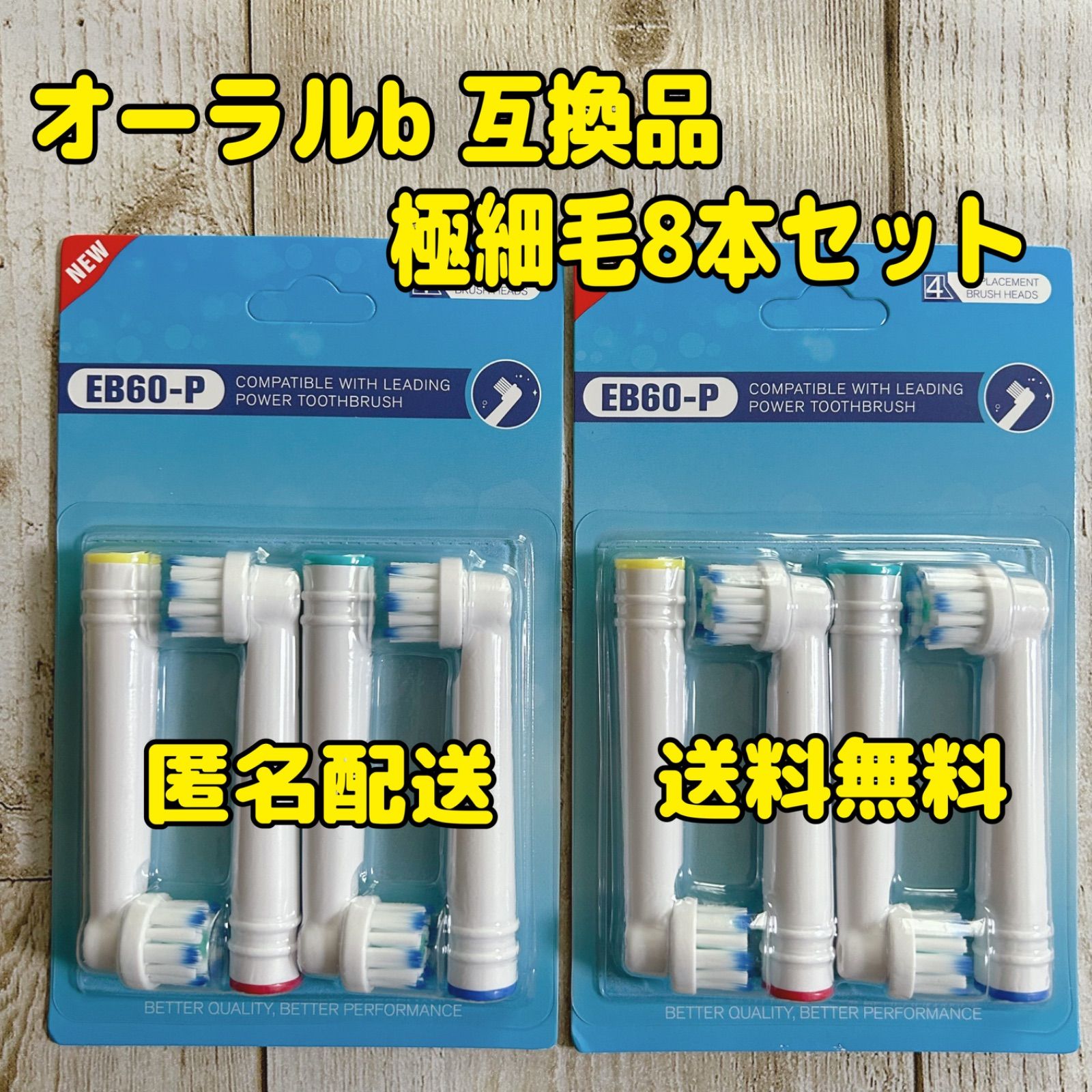 ブラウン オーラルB 互換用 ブラシ 極細毛ブラシ 8本セット 匿名配送