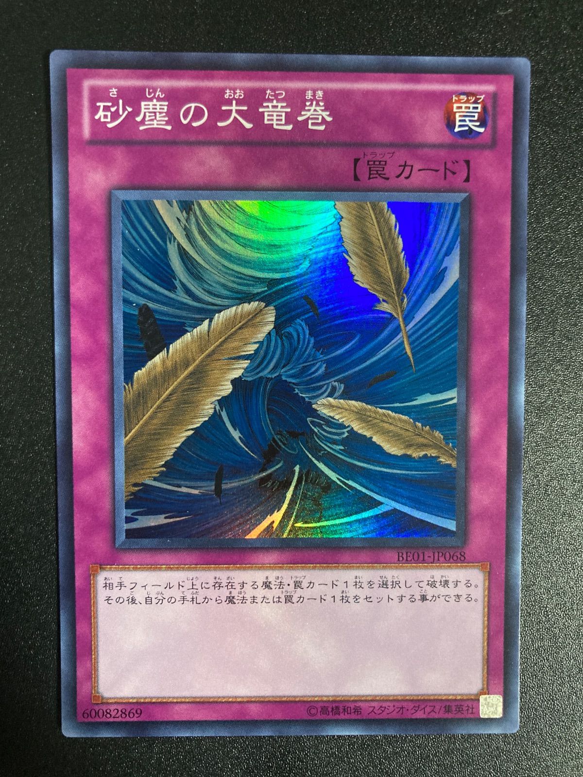 見逃し厳禁！おトクな 美品】砂塵の大竜巻 スーパー BE01-JP068 - メルカリ 遊戯王OCG デュエルモンスターズ