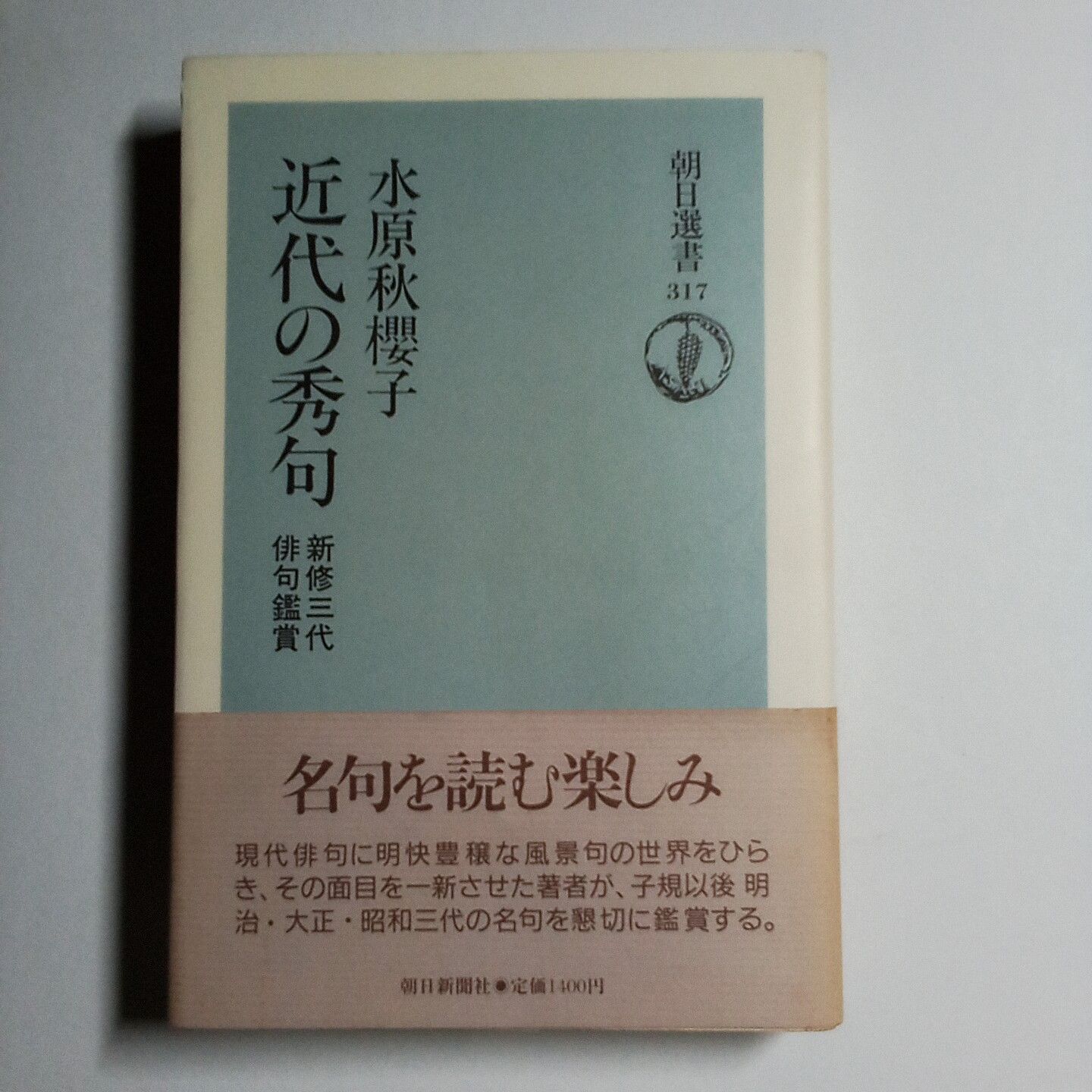 近代の秀句―新修三代俳句鑑賞 (朝日選書)-