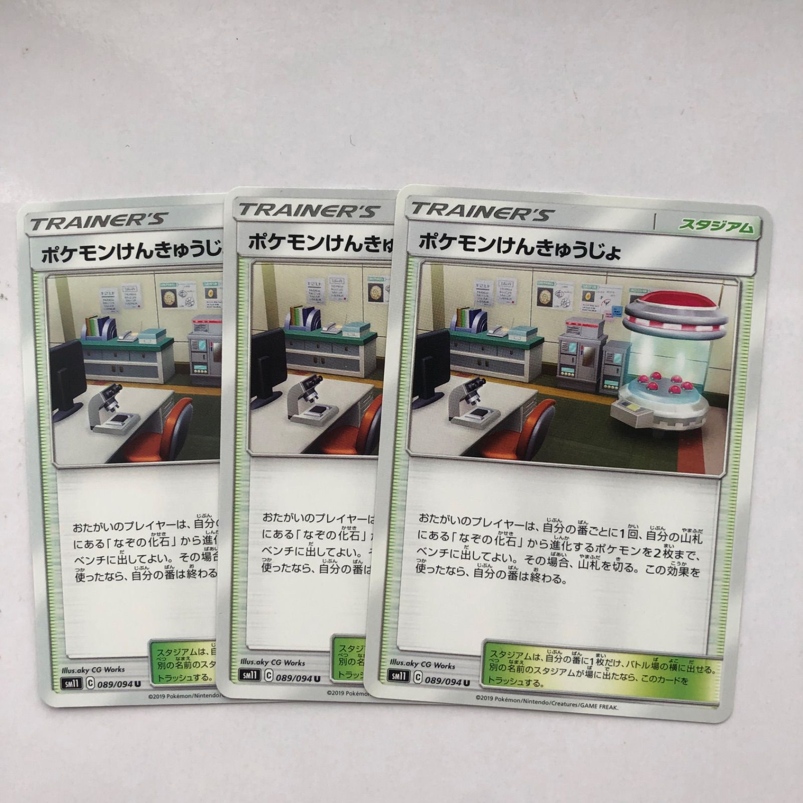 ポケモンカード ポケモンけんきゅうじょ 3枚セット sm11 - メルカリ