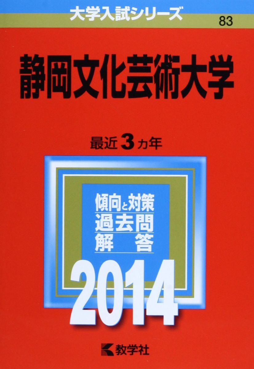 静岡文化芸術大学 (2014年版 大学入試シリーズ) 教学社編集部