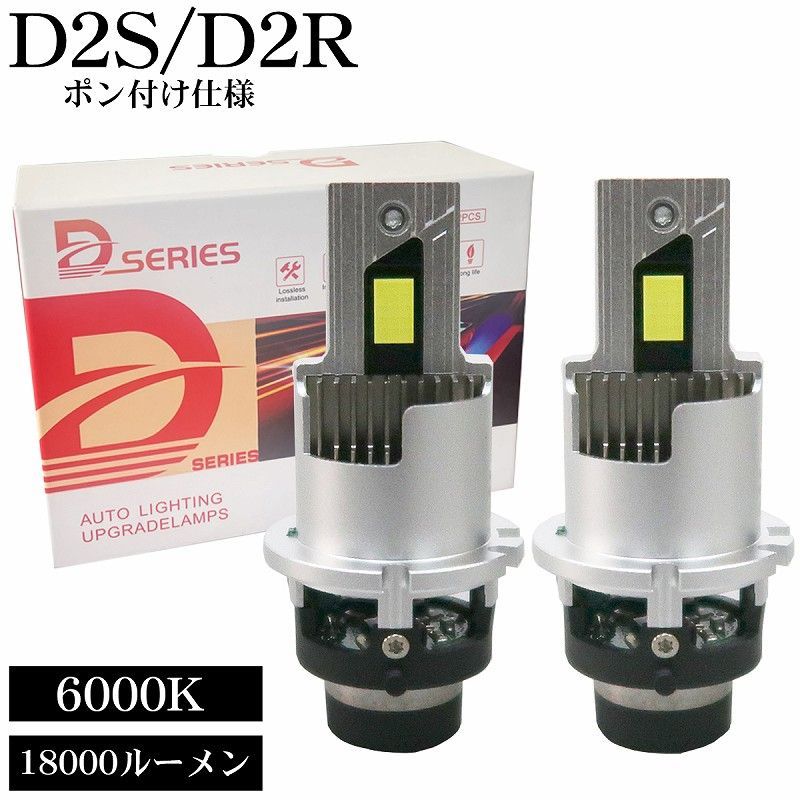 ポン付け仕様 LEDヘッドライト バルブ D2S D2R 車検対応 純正HID交換 ポン付け 輸入車 35W 6000K 18000Lm 配線レス 2本セット LB-01-D2