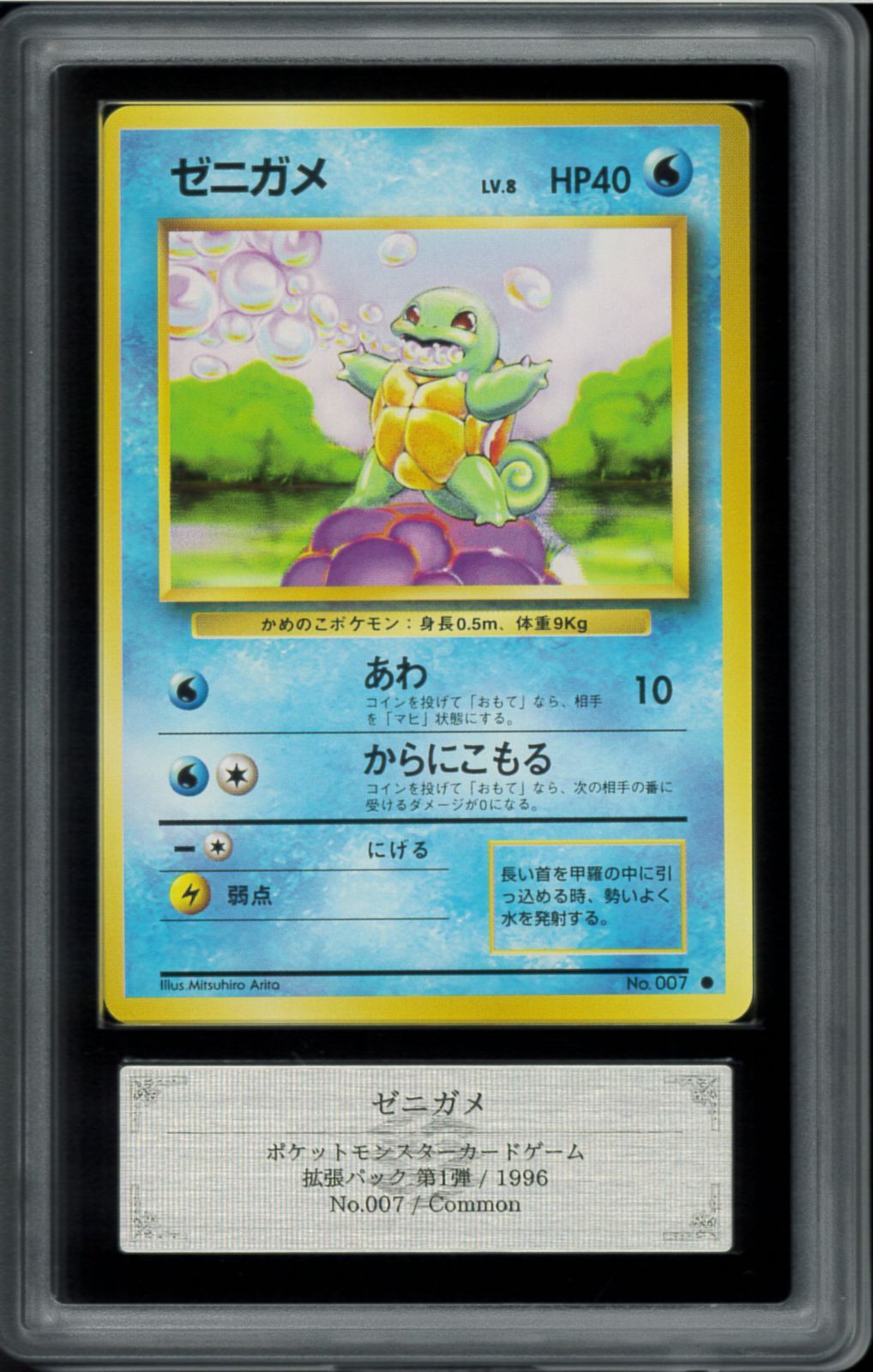 ARS9 ゼニガメ 旧裏 旧裏面 マークあり ポケモンカード P002405 【公式