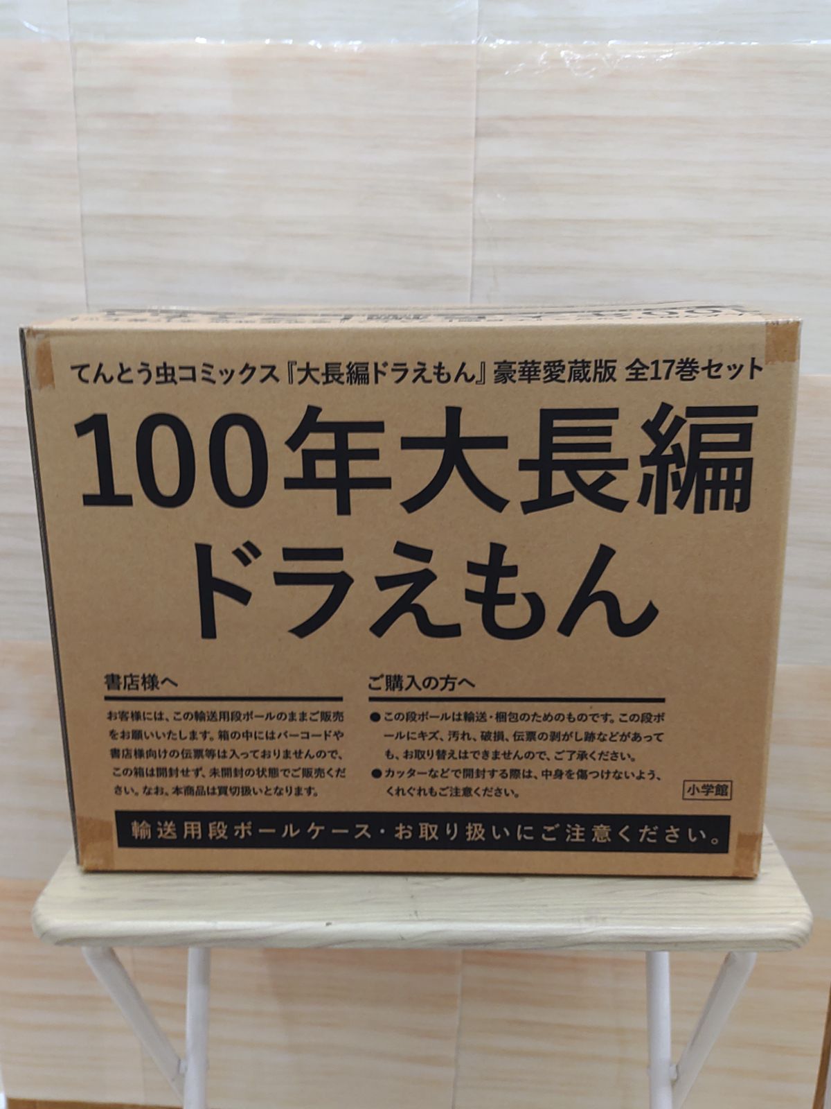 【輸送用段ボールに傷や汚れあり】てんとう虫コミックス『大長編ドラえもん』豪華愛蔵版全17巻　100年大長編ドラえもん/小学館