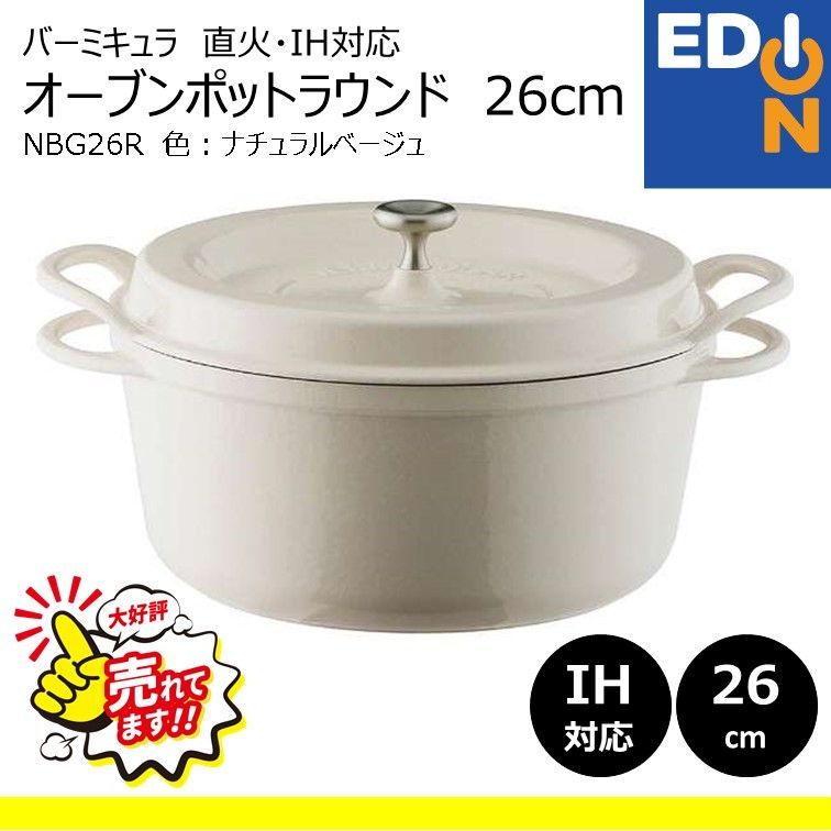 お値下げバーミキュラ オーブンポットラウンド マグネットトリベット