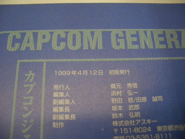 訳あり商品 PS攻略本 A 公式ガイドブック カプコンジェネレーション