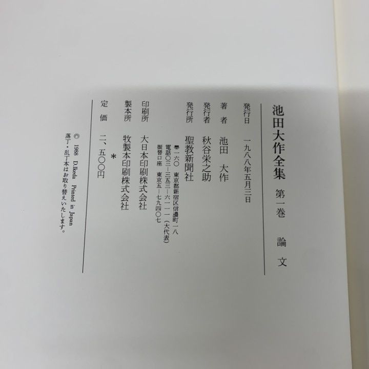 ■10)【同梱不可】池田大作全集 全150巻揃いセット/聖教新聞社/創価学会/人間革命/宗教/思想/信仰/仏教/対談/随筆/講義/対話/教育指針/B Amazon.co.jp: 07)不可池田大作全集 全150巻揃セット/聖教新聞社