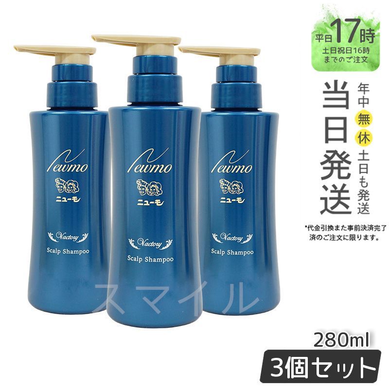 [국산 정품, 3개 세트] 뉴모 퓨모 샴푸, 280ml, 두피 케어 제품으로 유명한 남녀공용 두피 샴푸로 두피와 모발을 건강하게 가꿔줍니다